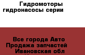 Гидромоторы/гидронасосы серии 310.2.28 - Все города Авто » Продажа запчастей   . Ивановская обл.,Иваново г.